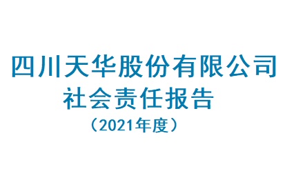四川天华股份有限公司2021年度社会责任报告